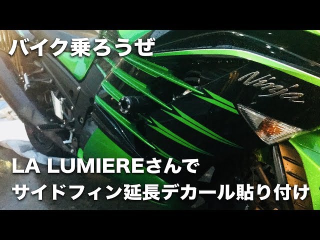 LA LUMIEREさんでZX-14Rのサイドフィン延長デカールを貼り付け
