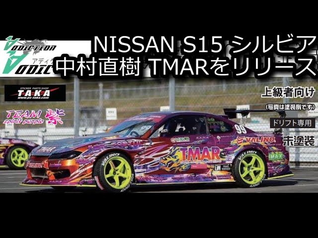 RC DRIFT：ADDICTION NISSAN S15シルビア 中村直樹 TMARをリリース
