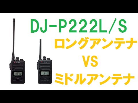 特定小電力トランシーバー ALINCO DJ-P222L/S ロングとミドルアンテナ
