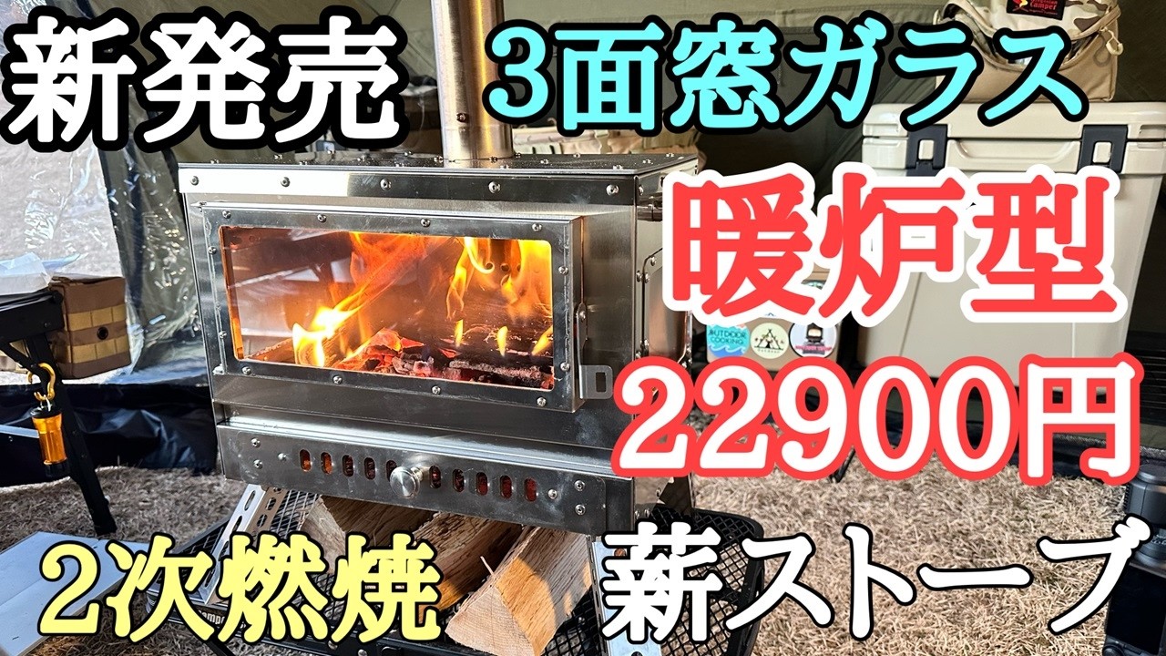 New Release] Solotour, a three-pane fireplace-style secondary