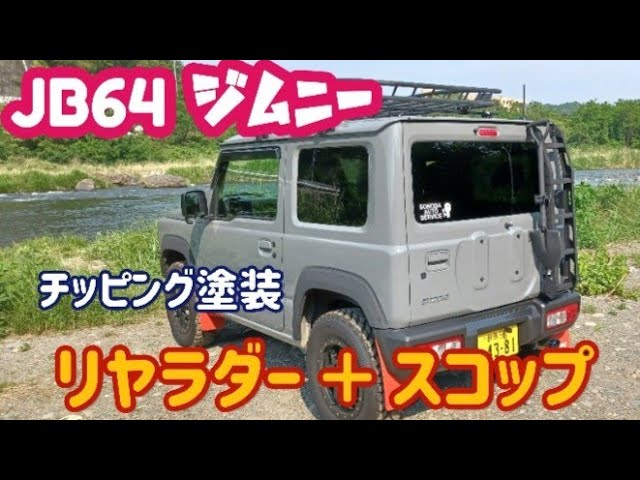 Jimny JB64】カスタム！格安でコスパ良い、リヤラダーをマッドブラック