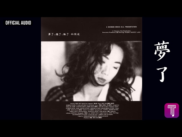 林憶蓮Sandy Lam -《夢了》Official Audio｜夢了、瘋了、倦了全碟聽10