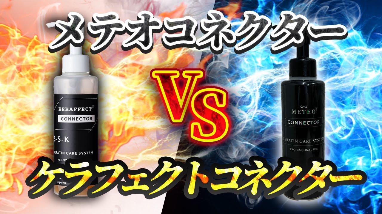 メテオコネクター ケラフェクトコネクター】メテオコネクターとケラ