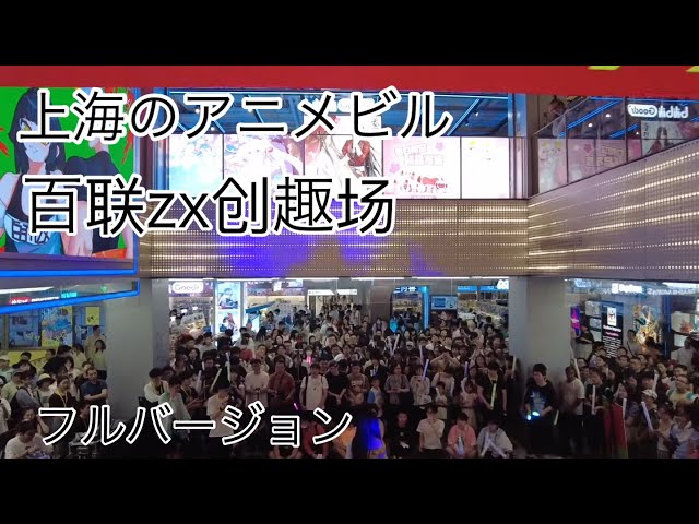 上海ショッピングモール オタクビル 百联zx创趣场(フルバージョン