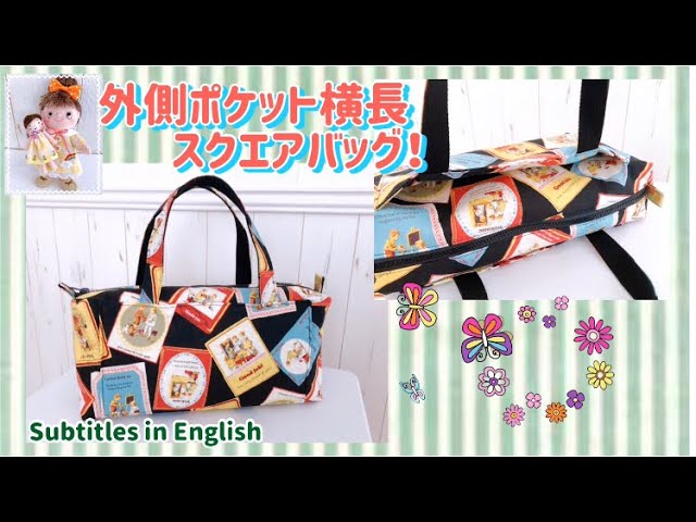 外側ポケット横長スクエアバッグの作り方！ポーチの作り方と一緒 How