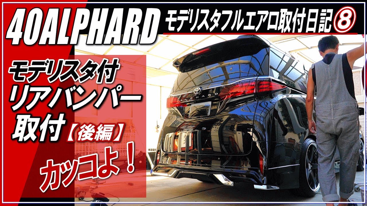 新型ALPHARD40系】モデリスタリアスカート・リアバンパー取り付け