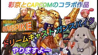 ドリームキャスト ガンスパイク】子供の頃ゲーセンでやったことある