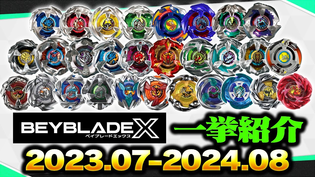 BEYBLADE X】全ベイブレード一挙紹介（2023.07-2024.08） - YouTube