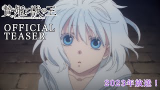 TVアニメ「贄姫と獣の王」ティザーPV！2023年放送！【Sacrificial