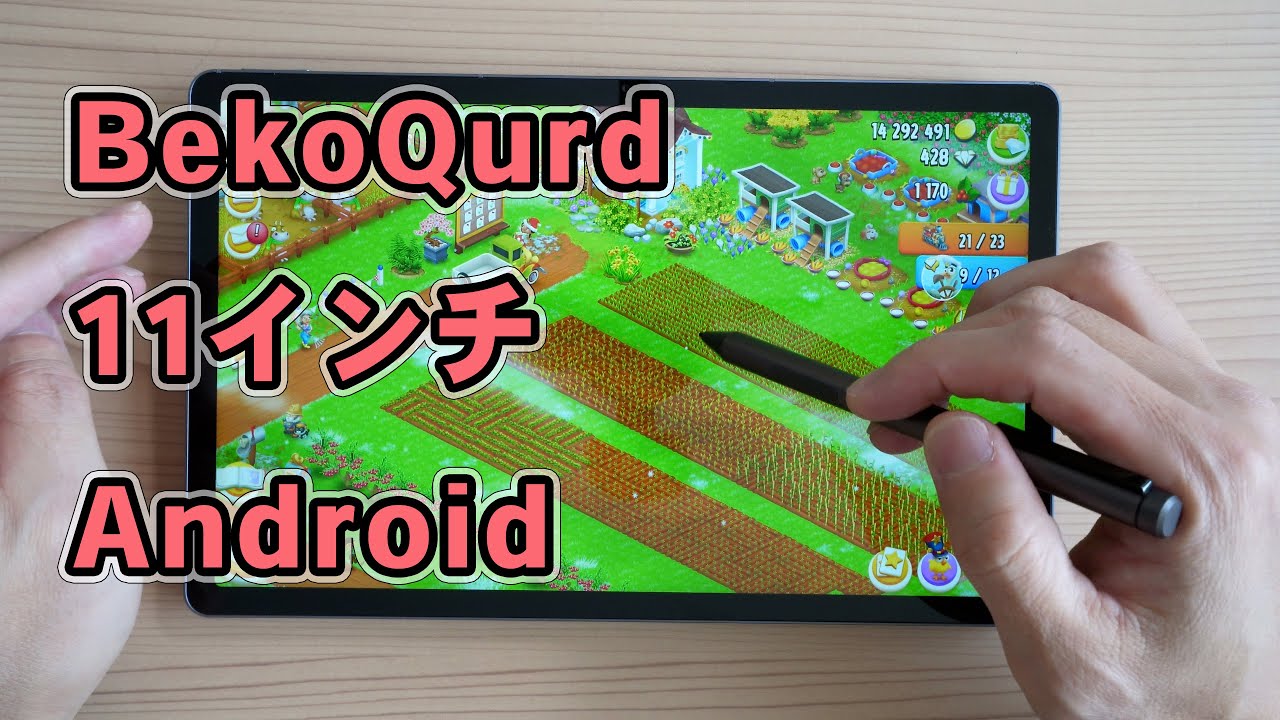 室内用に最適 ペン付き BekoQurd 11インチAndroidタブレット レビュー