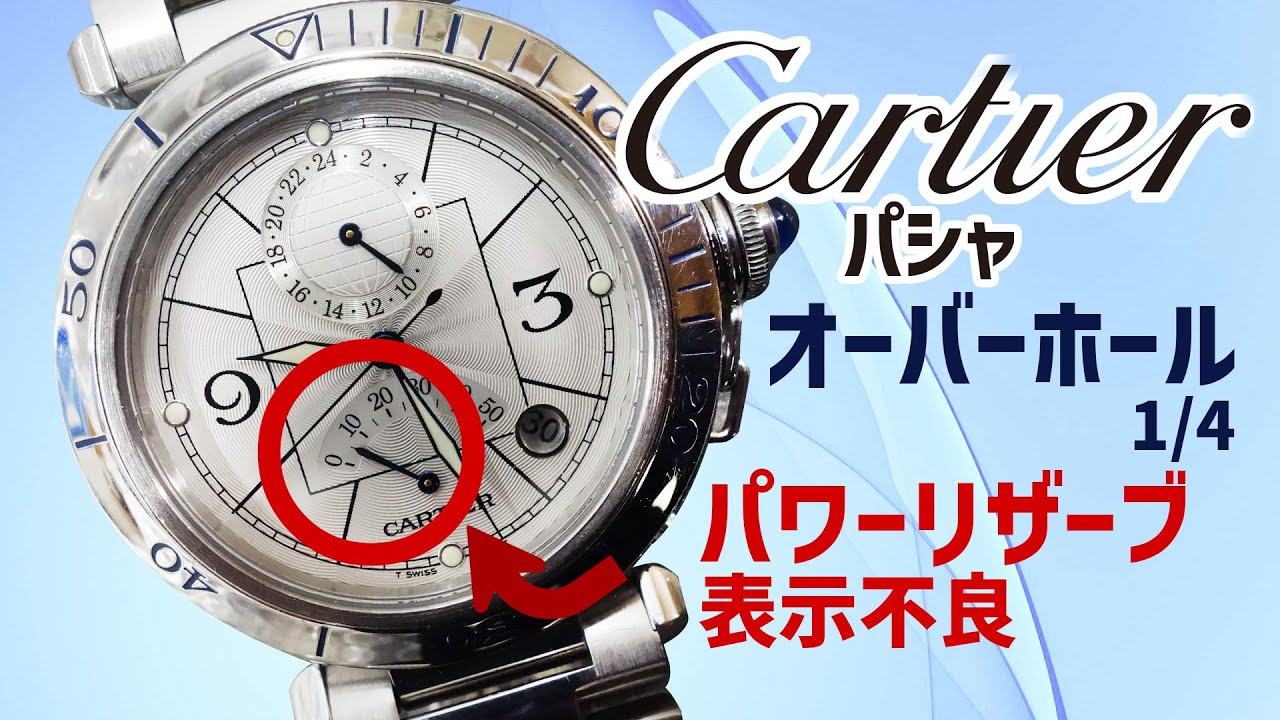 オーバーホール】CARTIER(カルティエ) パシャ GMT パワーリザーブ 自動