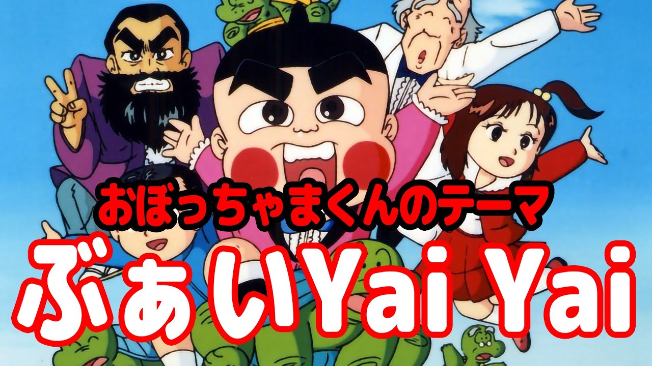 ぶぁい Yai Yai おぼっちゃまくんのテーマ - YouTube