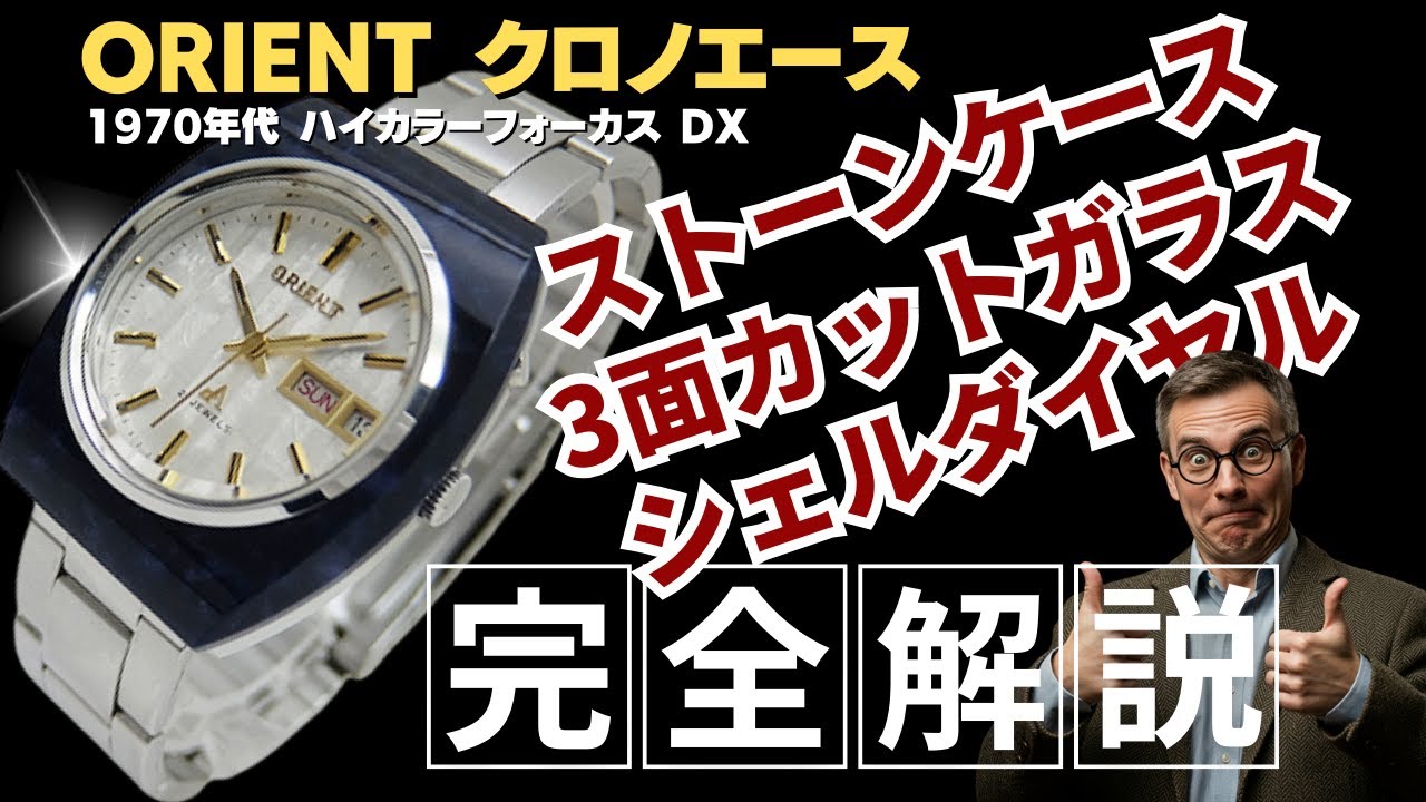 詳細動画】オリエント クロノエース ハイカラーフォーカス DX 21石 Ref