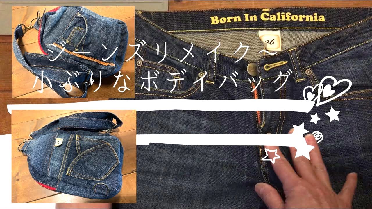 ジーンズリメイクで小ぶりなボデイバッグを作る【デニムジーンズ