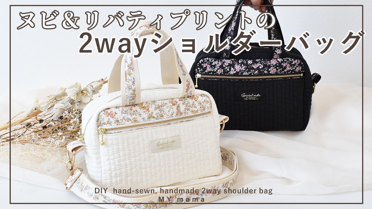 ヌビとリバティプリントで作る2wayショルダーバッグ 【DIY】【手作り