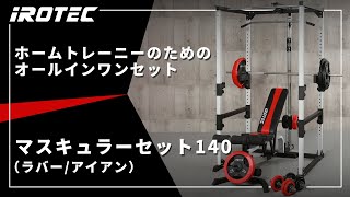 マスキュラーセット140 アイアンバーベルセット IROTEC (アイロテック)