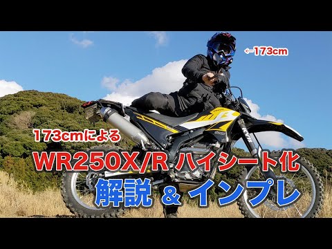 検証】173cm短足でもWR250Xをハイシートにして大丈夫か。 - YouTube