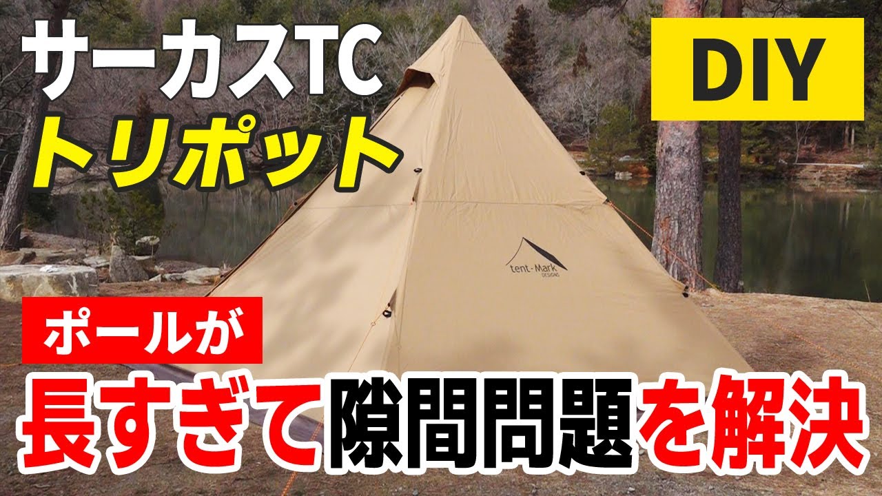 DIY】品薄のサーカスTC「サーカストリポット」長すぎる足を切ってみ