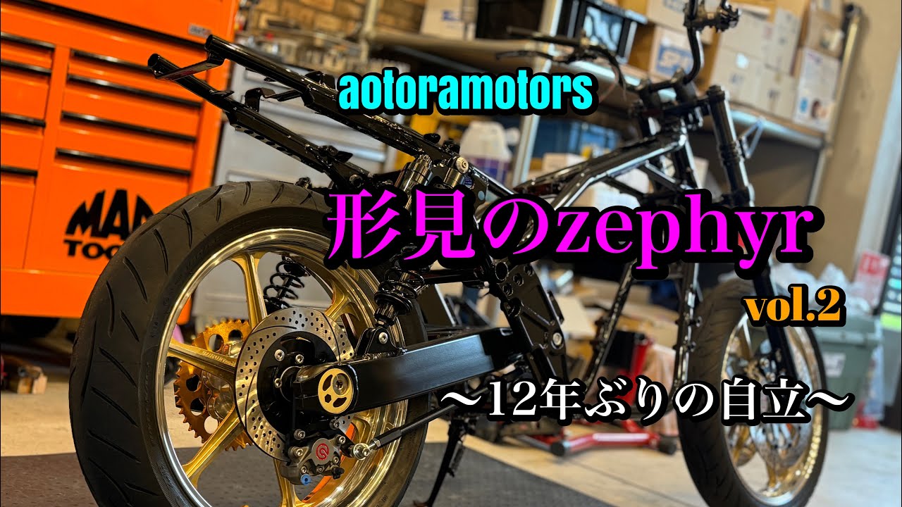 形見のゼファー フルレストアvol.2】前後18インチ&ロンスイ！？一体