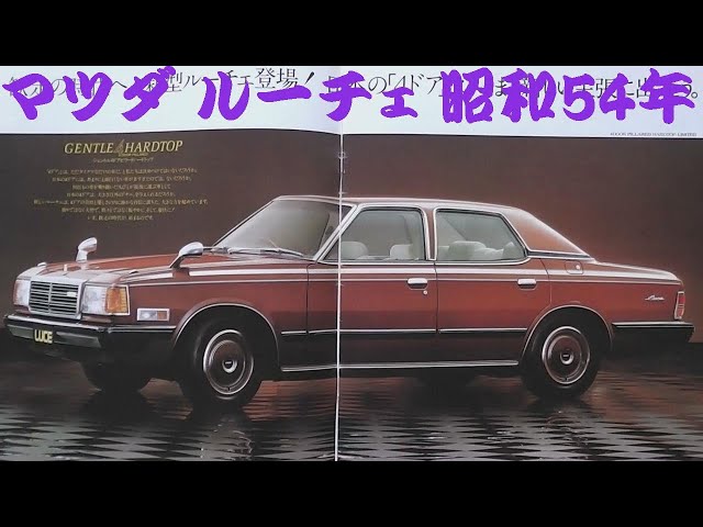 旧車カタログ マツダ ルーチェ 昭和54年 - YouTube