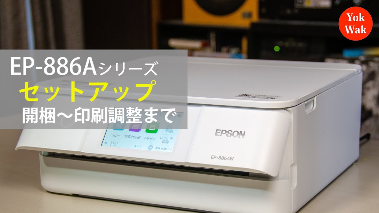 EPSON EP-886AW/AB/AR セットアップ（開梱～印刷調整）：ETU4001 - YouTube
