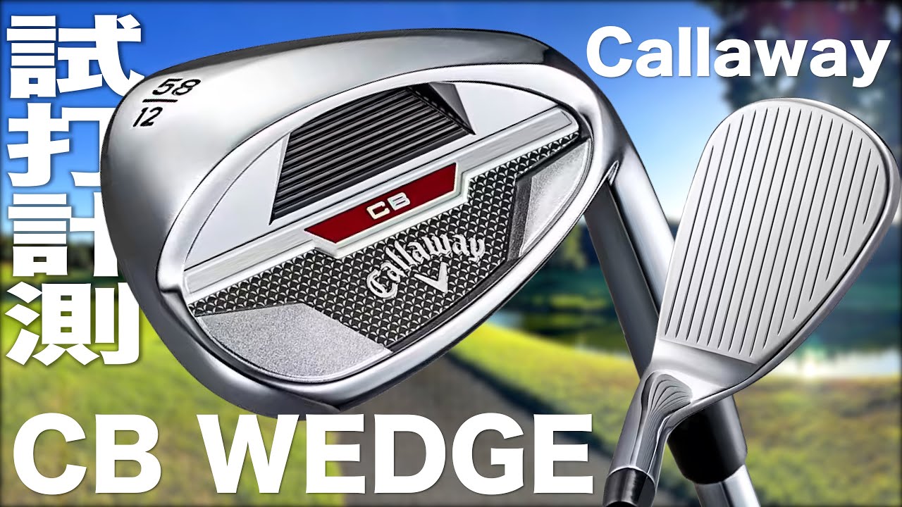 キャロウェイ『CB ウェッジ（2023）』トラックマン試打 - YouTube