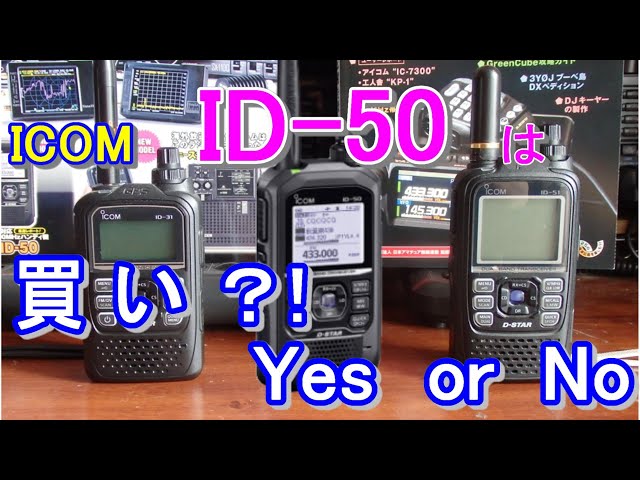 アマチュア無線】ICOM ID-50の発売価格がかわりました！買う OR 買わ