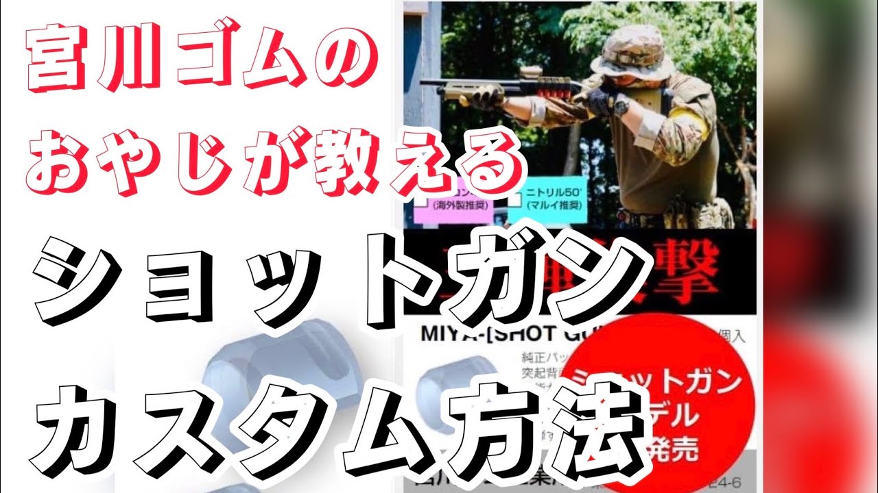 宮川ゴム公式】けっこう簡単！ カスタム動画 ショットガン 東京マルイ
