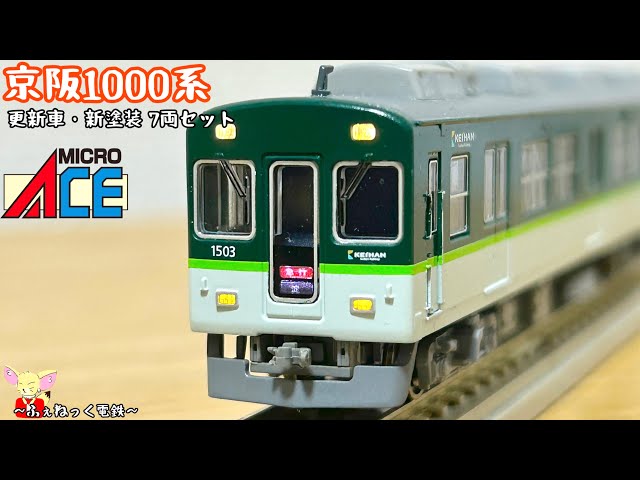 Nゲージ】京阪1000系・更新車 新塗装 7両セット - YouTube