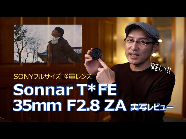 極上Carl Zeiss描写が手軽に SONY SEL35F28ZA SEL35F28Z を買った