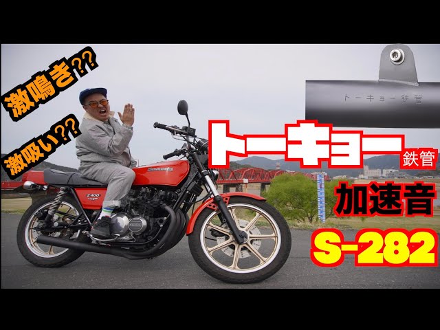 2「Z400FX」トーキョー鉄管 加速音 激鳴き S-282 - YouTube