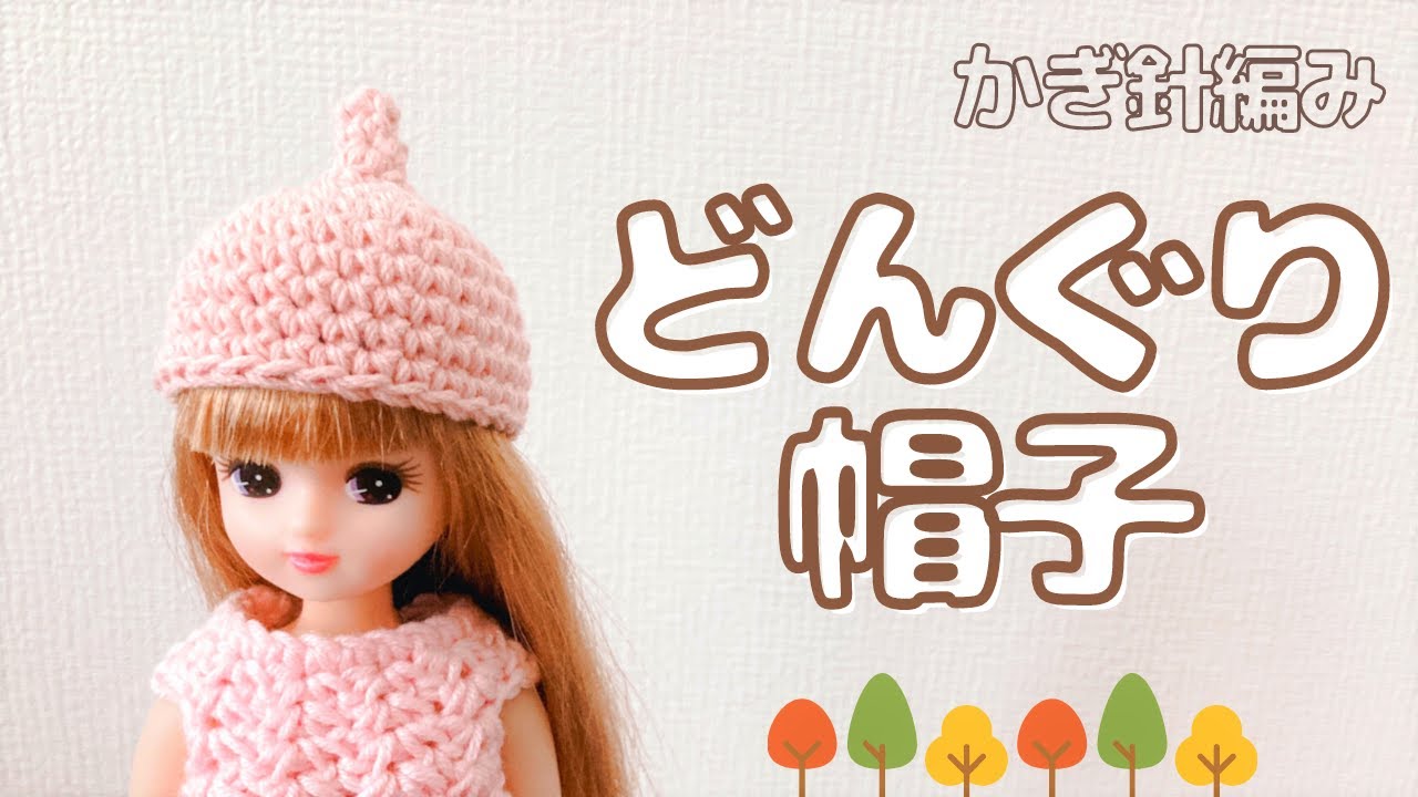 かぎ針】ドール用どんぐり帽子の編み方crochet pattern - YouTube