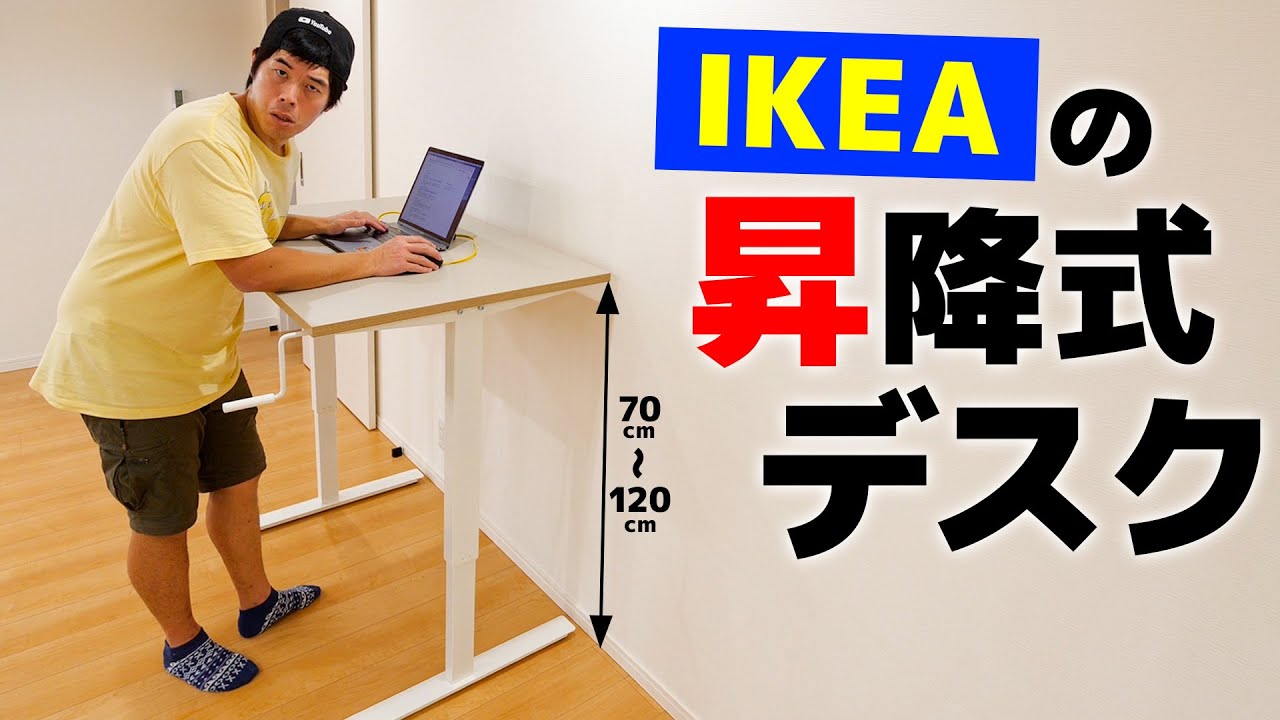 IKEAの昇降式スタンディングデスクがキター！ - YouTube