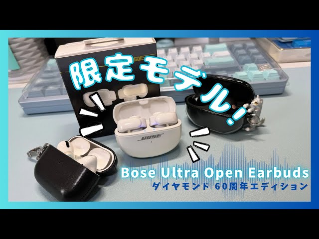 60周年限定 ダイヤモンド】Bose Ultra Open Earbuds unboxing #BOSE