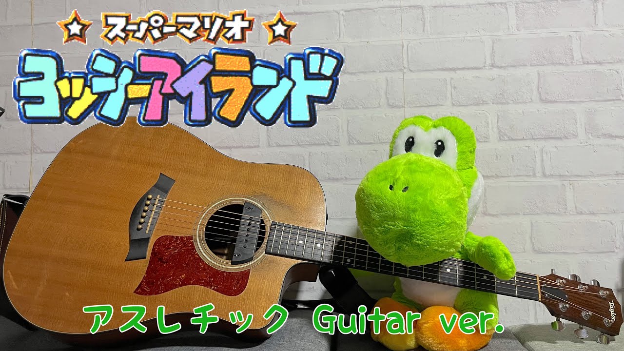 ゲームファン必見！ヨッシーアイランドのアスレチックを