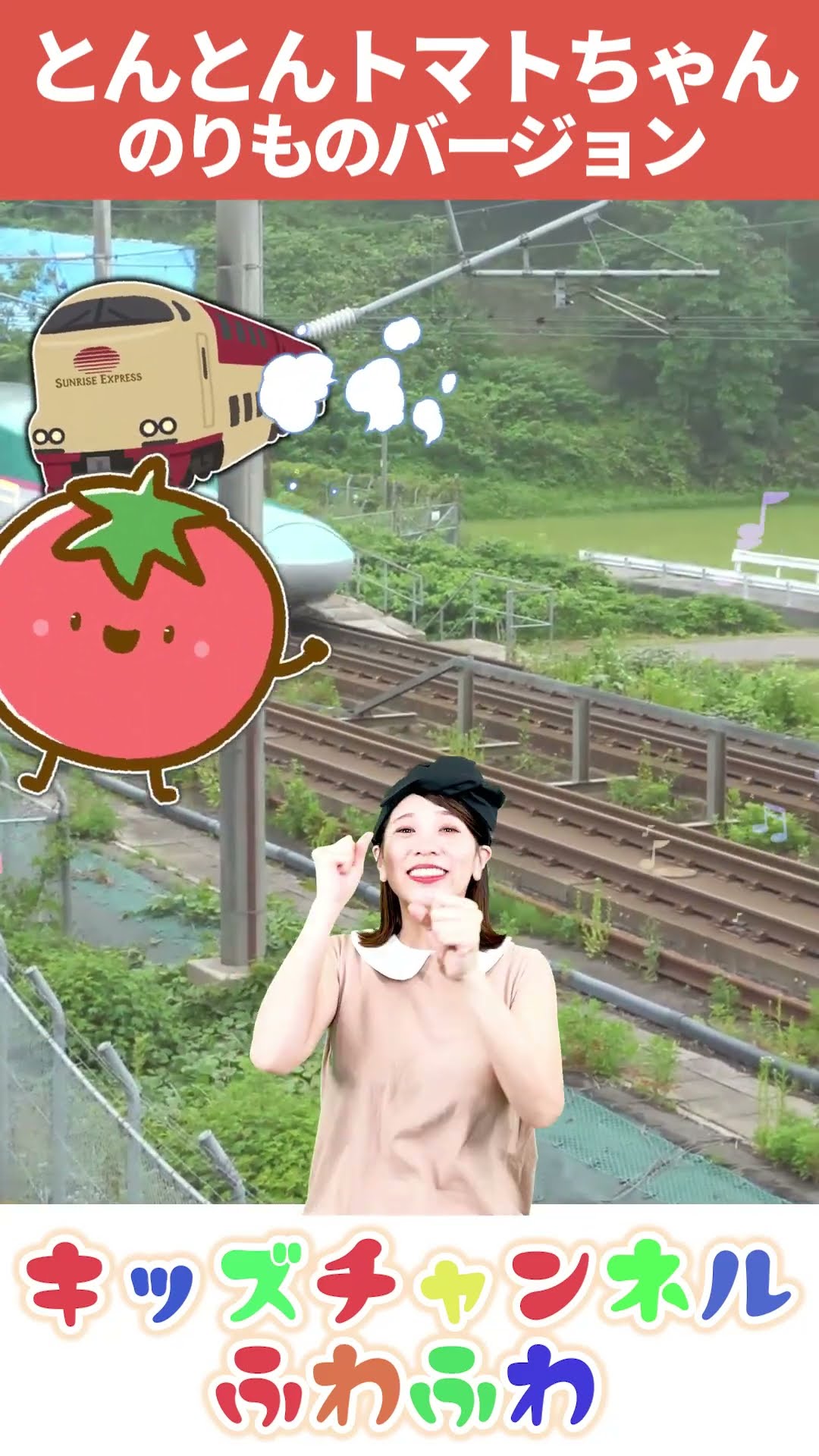 🍅とんとんトマトちゃん（のりものver） 🍅│キッズソング 赤ちゃん