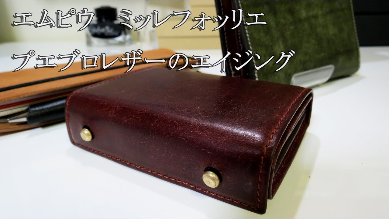 エムピウ ミッレフォッリエ プエブロレザーのエイジングレポート - YouTube