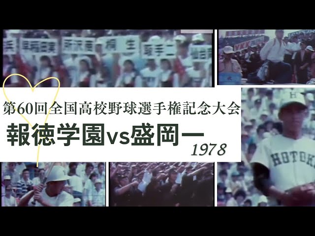 第60回全国高校野球選手権記念大会(1978年) 懐かしいあの時代の夏の