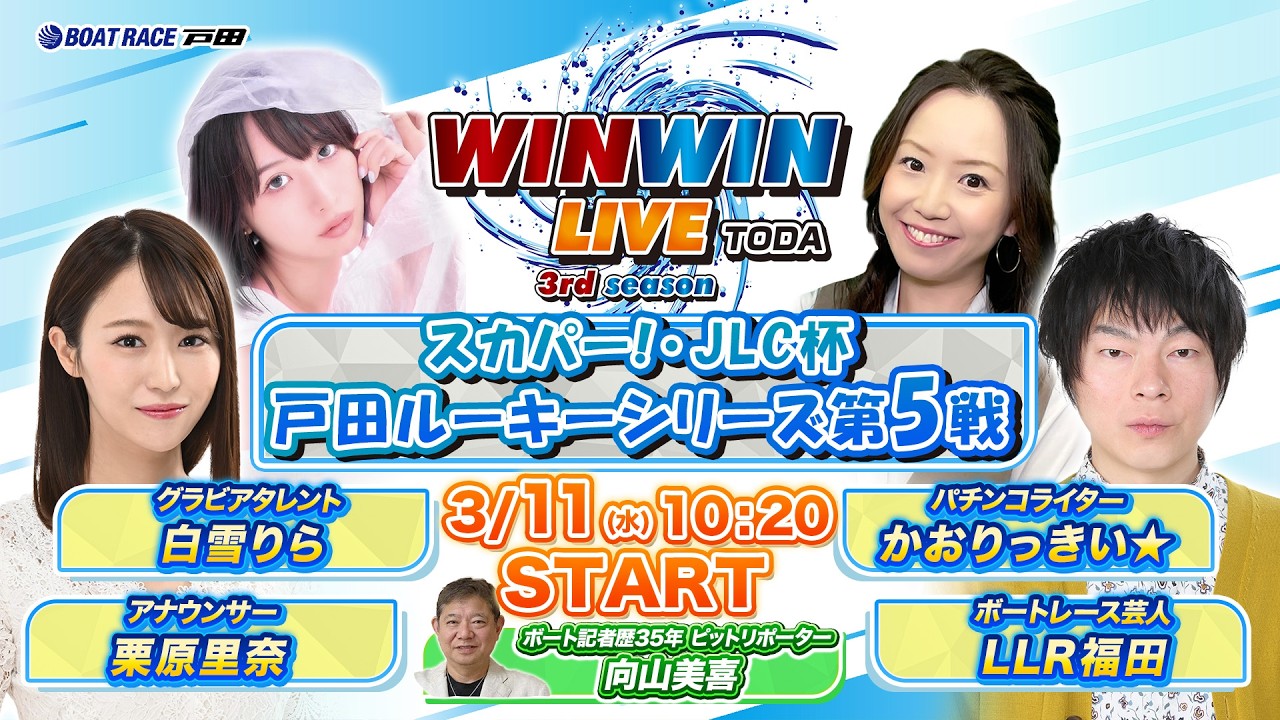 2026.3.11 WINWIN LIVE TODA 3rd season スカパー！・JLC杯戸田