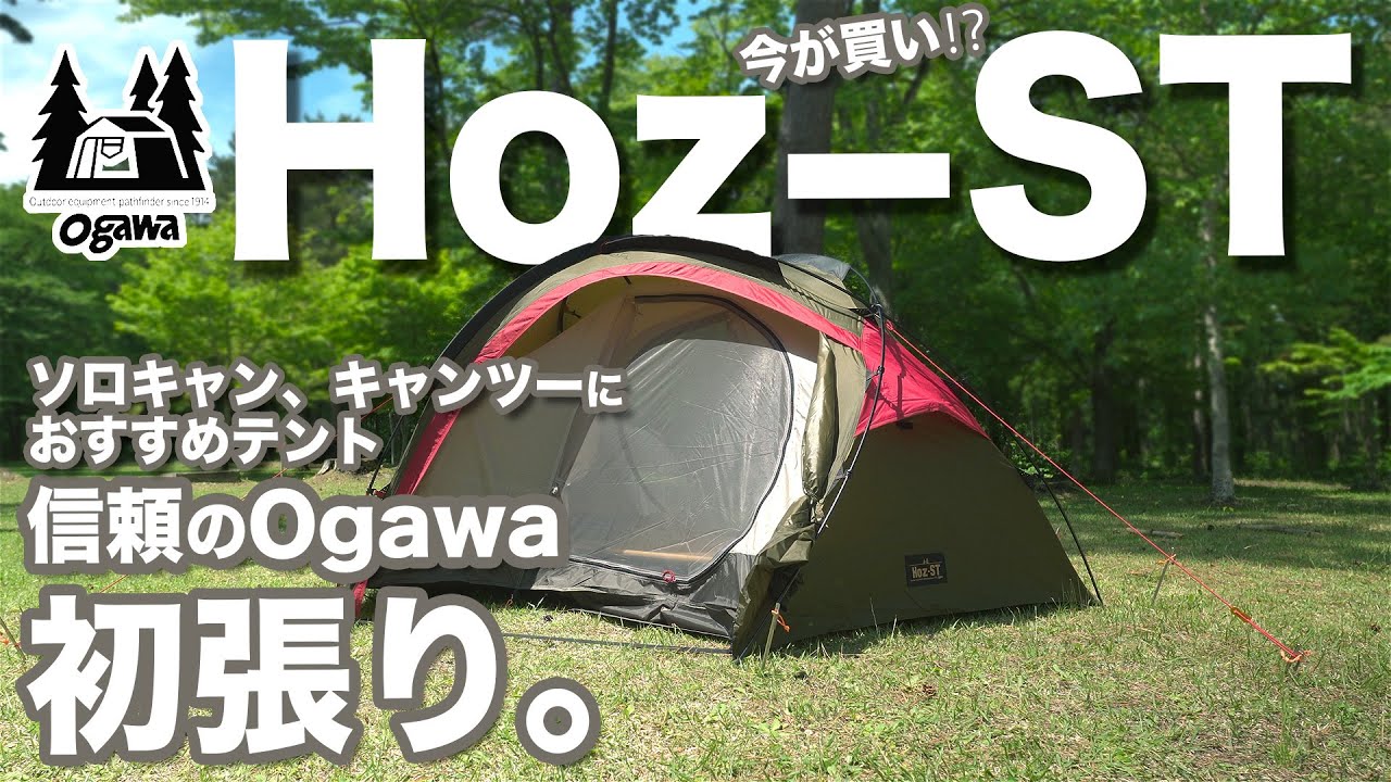 初張り】ogawa Hoz-ST。信頼のオガワテント。使いやすさ抜群の変形