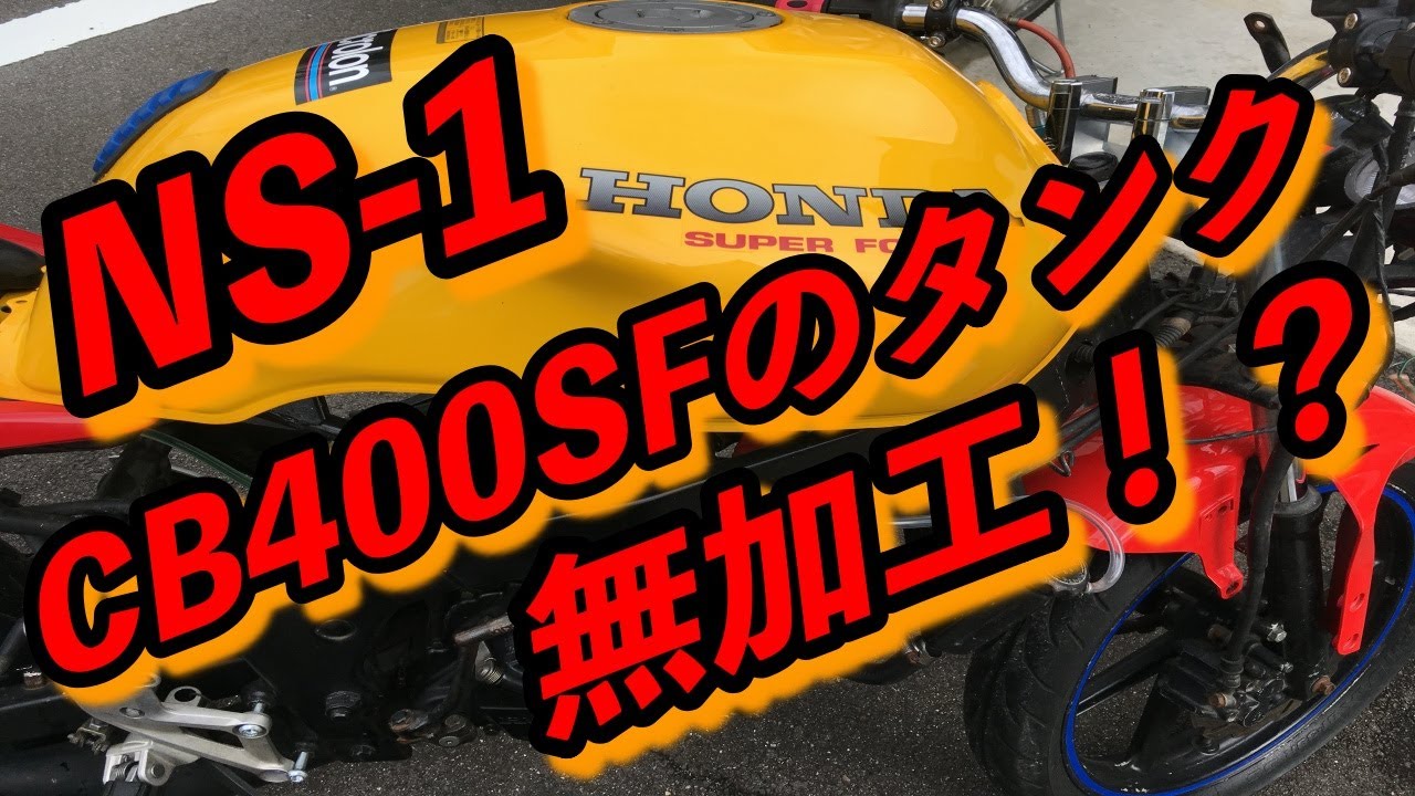 HONDA NS-1 直流ヘッドライト＆テールライト+ハザードスイッチの作り方