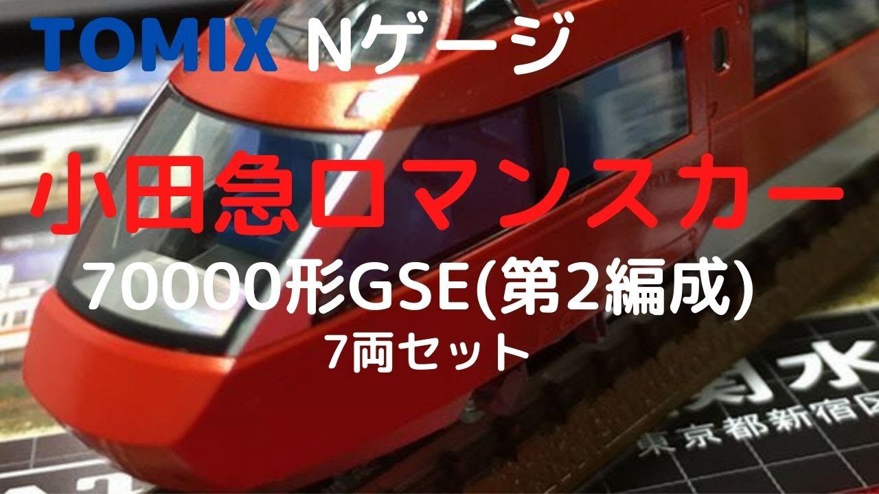 TOMIX Nゲージ 小田急ロマンスカー70000形GSE(第2編成) 7両セット