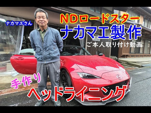 NDロードスター ナカマエ製作 断熱＆消音効果 ヘッドライニング