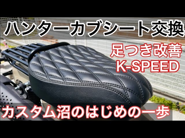 ハンターカスタム3】ポン付けシート交換 - YouTube