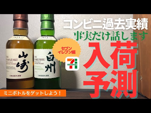 最新ミニボトル入荷情報】遂にセブンイレブン！コンビニミニボトル入荷