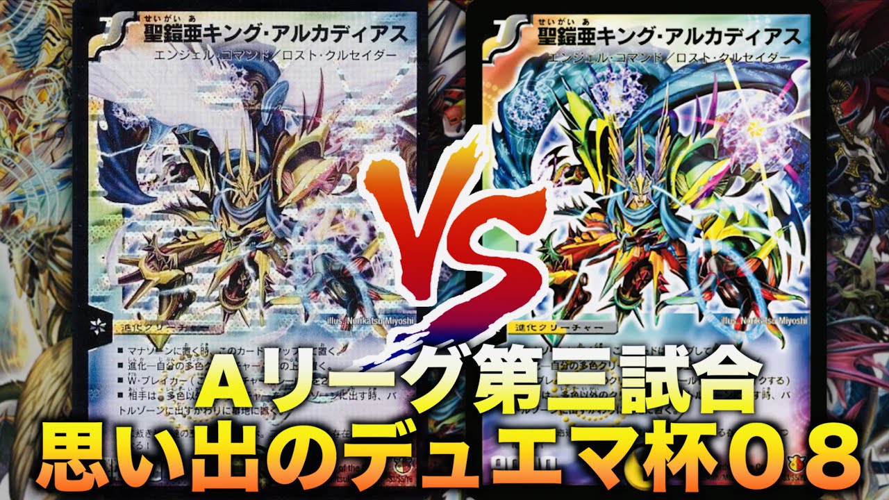 思い出のデュエマ杯08】キングデッキ対決！「ネクラギャラクシー