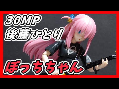 初心者】30MPのぼっちちゃんをパチ組みしてみた！！ - YouTube