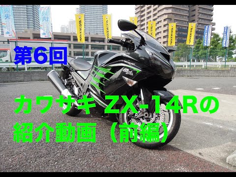 Motovlog】#6「カワサキ ZX-14R の紹介動画（前編）です。」【モト