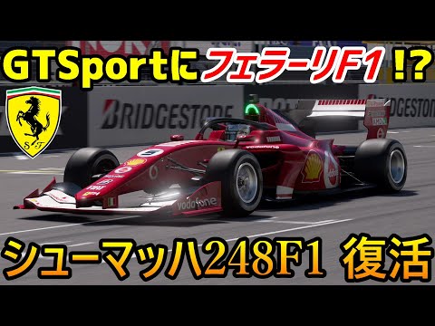 実況】 F1の皇帝ミハエル・シューマッハのフェラーリ248F1が登場