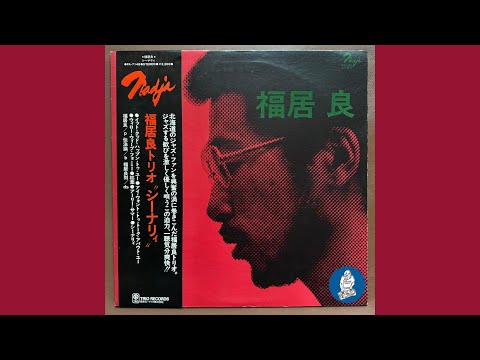 Ryo Fukui = 福居良, 福居良トリオ – Scenery = シーナリィ | Releases
